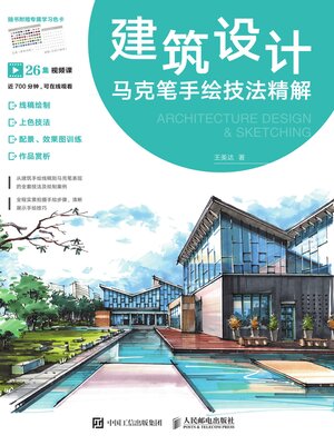 cover image of 建筑设计马克笔手绘技法精解